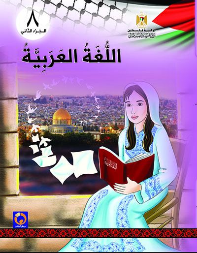 اللغة العربية للصف الثامن الاساسي - الفصل الثاني